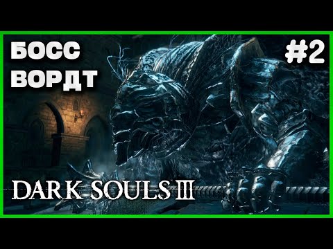 Видео: БОСС ВОРДТ! УМИРАЮ И НОЮ 2+ ЧАСА!! ► ПРОХОЖДЕНИЕ DARK SOULS 3 ►СТРИМ #2