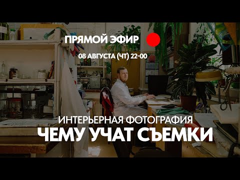 Видео: Уроки интерьерных фотосъемок. Чему учит опыт и общение с разными заказчиками