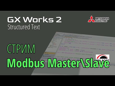 Видео: [СТРИМ 📹] GX Works 2 (FX3G) Поверка Modbus Master\Slave