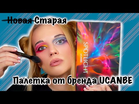 Видео: Бюджетная цветная палетка теней UCANBE SPOTLIGHT. Обзор