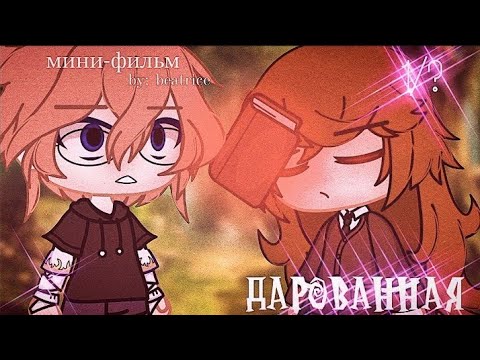 Видео: ОЗВУЧКА МИНИ ФИЛЬМА "Дарованная"/ I AM CRAZY \¡!ВСЕ ЧАСТИ!¡