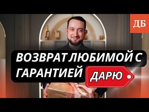 Видео: Успешная стратегия возврата любимой. Гарантия 100%