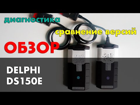 Видео: delphi ds150e обзор и возможности, разборка, установка и диагностика. Какой выбрать delphi ds150e.