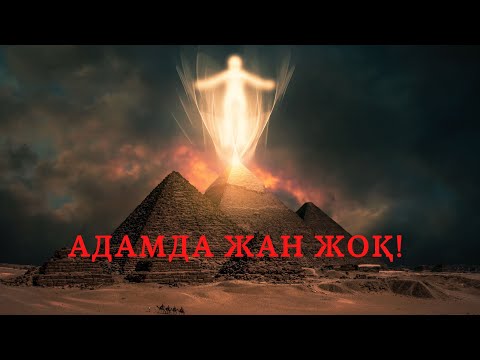 Видео: Дарвин әлде Дін! Ашуланбаңдар