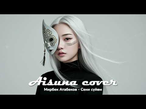Видео: AISUNA COVER | Мирбек Атабеков - Сени суйом