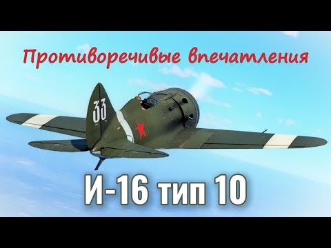 Видео: И -16 тип 10.   Противоречивые впечатления.
