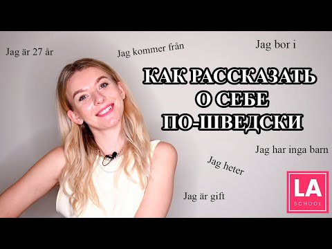 Видео: Урок 6. Как рассказать о себе по-шведски. Шведский для начинающих.