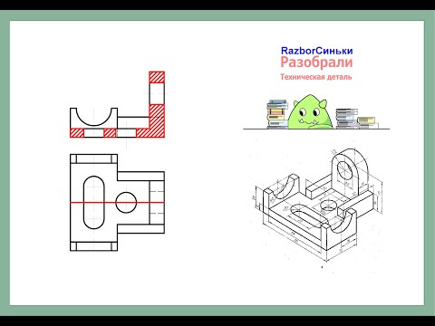 Видео: Как начертить техническую деталь и показать разрез