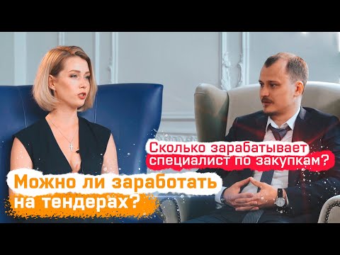 Видео: Госзакупки. Сколько можно заработать? Аутсорсинг или тендерный отдел? Интересные кейсы!