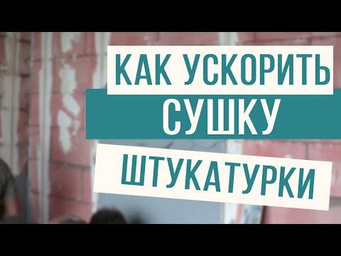 Видео: Правильно и быстро сушим штукатурку только так!