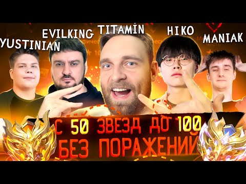 Видео: БЕЗ ПОРАЖЕНИЙ С 50 ДО 100⭐ part1 - Mobile Legends