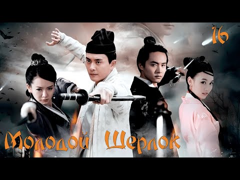 Видео: Молодой Шерлок 🔍︎ Серия 16 (Русская озвучка)