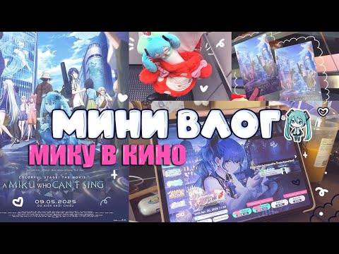 Видео: Иду в кино на фильм Мику♡Обзор моего акаунта в Colorful Stage⋆｡°✩