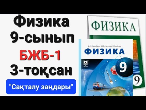 Видео: Физика 9 сынып 3 тоқсан бжб 1           "Сақталу заңдары"