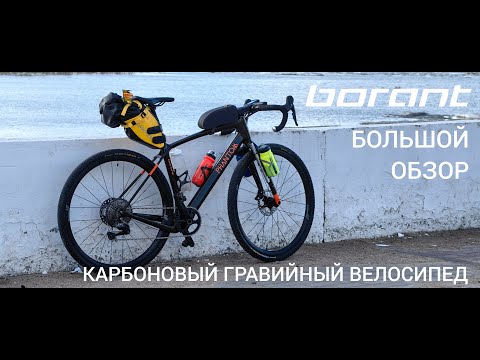 Видео: Крутой карбоновый велосипед Borant Phantom GRX 600. Первый большой обзор, тест, мысли. Велопрогулка