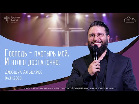Видео: "Господь пастырь мой. И этого достаточно" - Джошуа Альварес - 04.11.2025