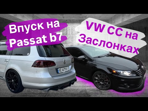 Видео: Honda Впуск на #passatb7  / VW CC на заслонках