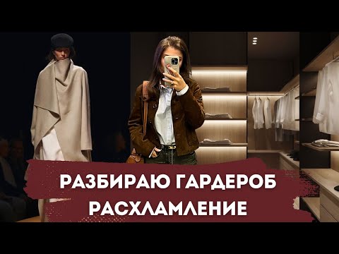 Видео: РАСХЛАМЛЯЕМСЯ К ВЕСНЕ 2025 | РАЗБОР ГАРДЕРОБА | ПАЛЬТО , ОБУВЬ , ОДЕЖДА