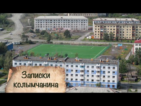 Видео: ЗАПИСКИ КОЛЫМЧАНИНА | Часть 4 | пос. Ягодное 2020