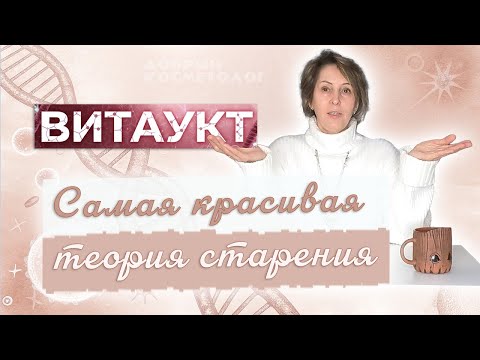 Видео: Процессы в организме, задерживающие старение — ВИТАУКТ — красивая теория геронтолога Фролькиса