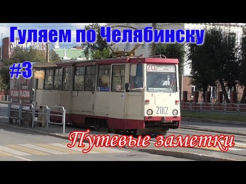 Видео: Челябинск #3. Путевые заметки.