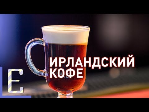 Видео: Ирландский кофе — Irish Coffee — рецепт коктейля Едим ТВ