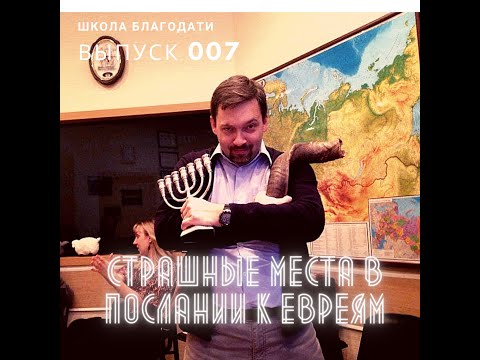 Видео: Школа Благодати 007 страшные места в послании к Евреям