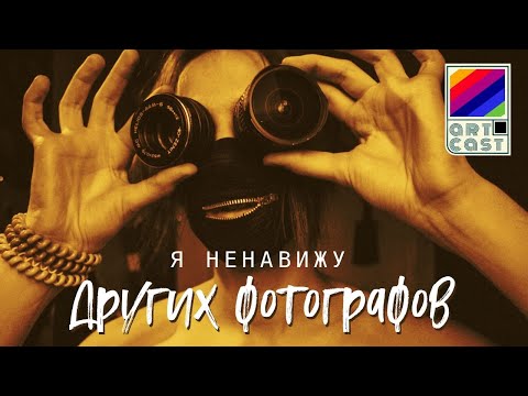 Видео: ЧТО ФОТОГРАФУ ДЕЛАТЬ С УСПЕШНЫМИ КОНКУРЕНТАМИ? / ArtCast 1