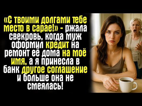Видео: «С твоими долгами тебе место в сарае!» — ржала свекровь, когда муж оформил кредит на ремонт её дома