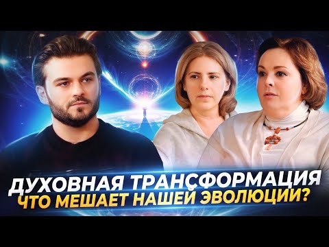 Видео: ДУХОВНАЯ ТРАНСФОРМАЦИЯ И УРОВНИ СОЗНАНИЯ, ВЫСШИЕ СИЛЫ И ИХ СТРУКТУРА—ОЛЬГА СТАРЦЕВА,НАТАЛЬЯ БОРИСОВА