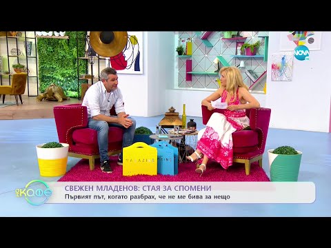 Видео: „На кафе” със Свежен Младенов (04.06.2021)