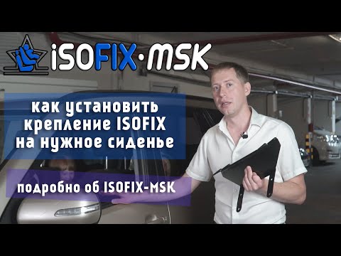 Видео: Как поставить ISOFIX на нужные Вам сидения. Что такое крепление ISOFIX для установки автокресел