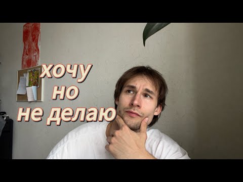 Видео: После этого я больше не залипаю в соц сетях и быстро реализую желаемое!