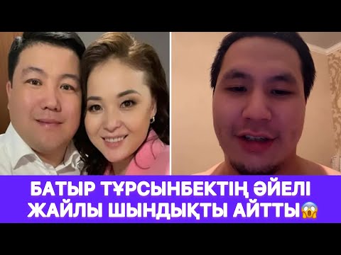 Видео: Батыр Тұрсынбектің әйелі жайлы шындықты айтты😱
