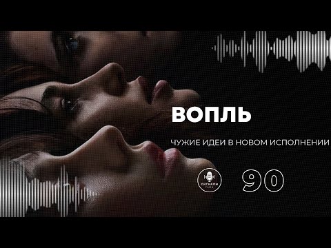 Видео: «Вопль» - Жуткий фильм ужасов про невидимую сторону общества | Подкаст СИГНАЛЫ ТЬМЫ 90