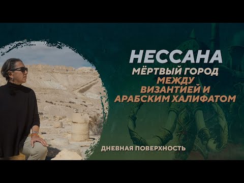 Видео: Раскопки в Нессане – ключевом городе поздневизантийского периода. Дневная поверхность