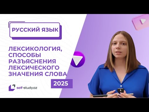 Видео: Русский язык | Лексикология. Способы разъяснения лексического значения слова