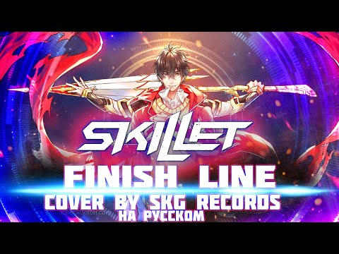 Видео: Skillet - Finish Line [COVER BY SKG RECORDS НА РУССКОМ]