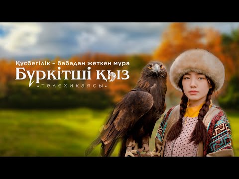 Видео: «БҮРКІТШІ ҚЫЗ». Телехикая | ТҰСАУКЕСЕР | 22 наурыз | трейлер