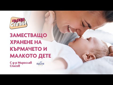 Видео: Заместващо хранене на кърмачето и малкото дете
