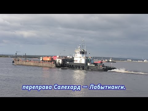 Видео: Переправа Салехард — Лабытнанги. 