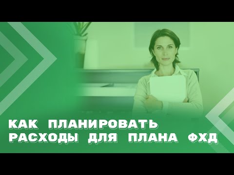 Видео: Планирование расходов медицинского учреждения: нюансы 2026 года