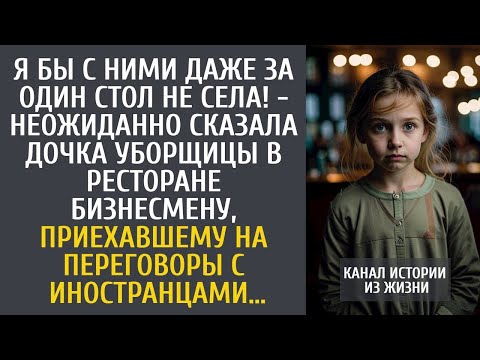Видео: Я бы с ними за один стол не села! - сказала дочка уборщицы бизнесмену, приехавшему на переговоры…