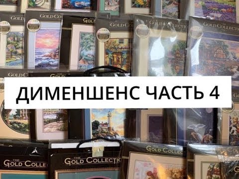 Видео: 303. Дименшенс, моя коллекция, часть 4!