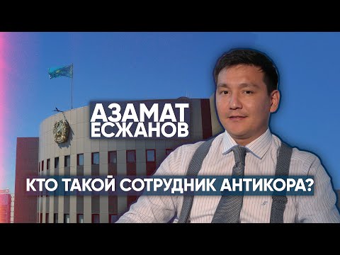 Видео: КТО ТАКОЙ СОТРУДНИК АНТИКОРА? АЗАМАТ ЕСЖАНОВ