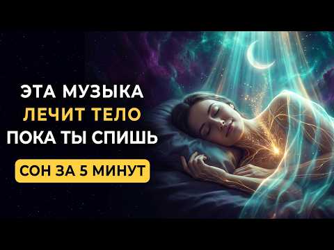 Видео: Регенерация тела во время сна → Музыка восстанавливает каждую клетку за одну ночь! СОН за 5 минут 🌙🌙
