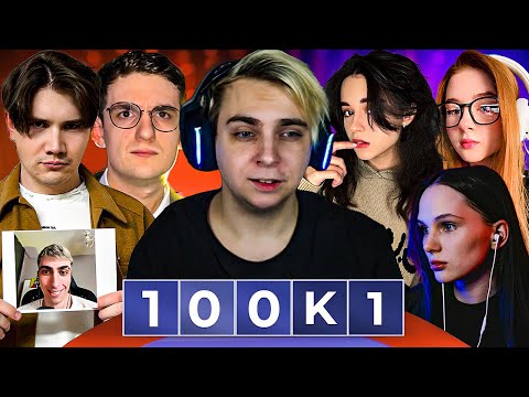 Видео: МОКРИВСКИЙ и ЭВЕЛОН ШОУ 100к1 СО СТРИМЕРАМИ / ШАДОУКЕК, ЮЕЧКА, ГАЕЧКА, ЛЕРОН / MOKRIVSKIY EVELONE