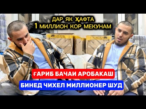 Видео: Ғариб бачаи аробакаш бинед чихел дар 1 ҳафта Миллионер шуд
