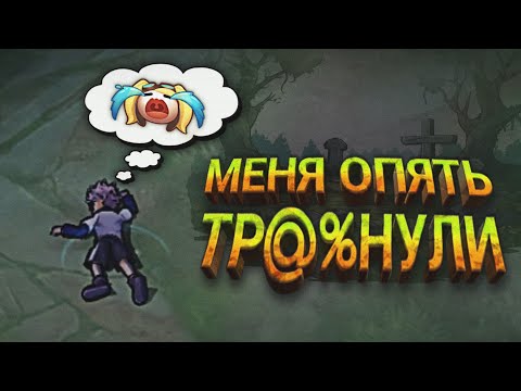 Видео: 😭КОРОЧЕ ГОВОРЯ МНЕ НЕ ВЕЗЕТ В Mobile Legends