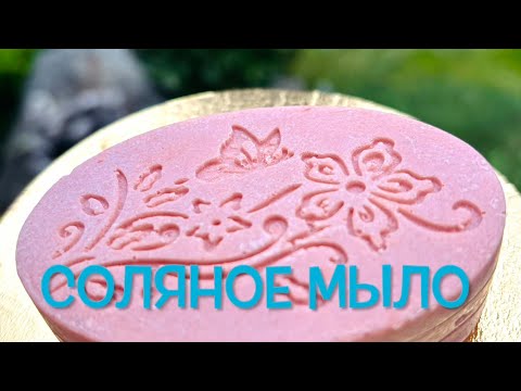 Видео: Соляное Мыло с Гималайской Розовой Солью / Himalayan Pink Salt Soap